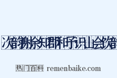 次韵谢余知郡和予识山会饮韵是什么意思的图片